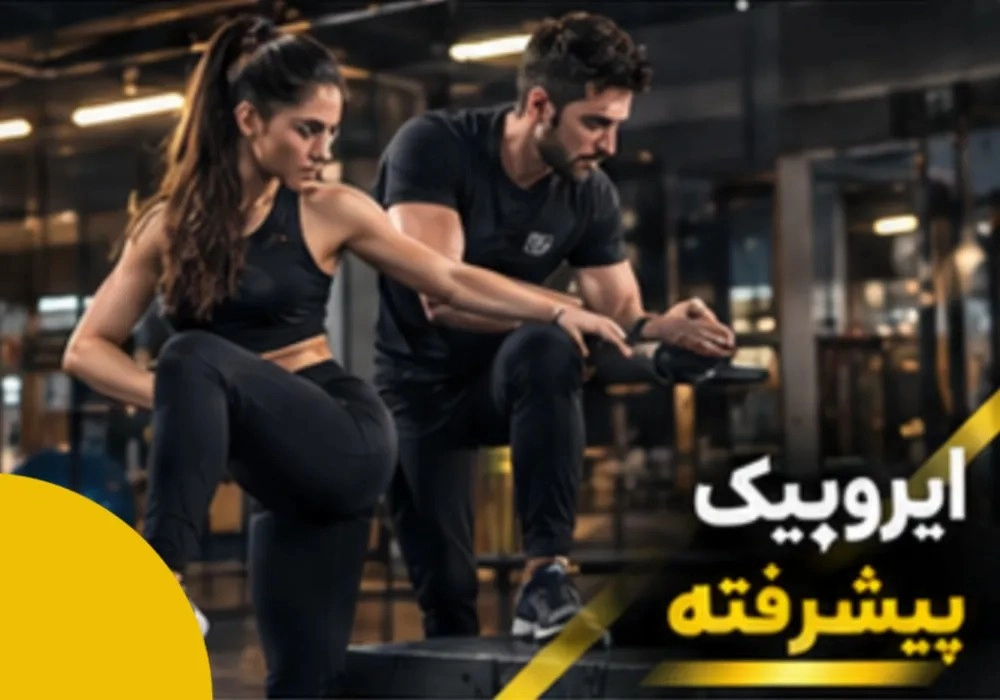 ایروبیک پیشرفته