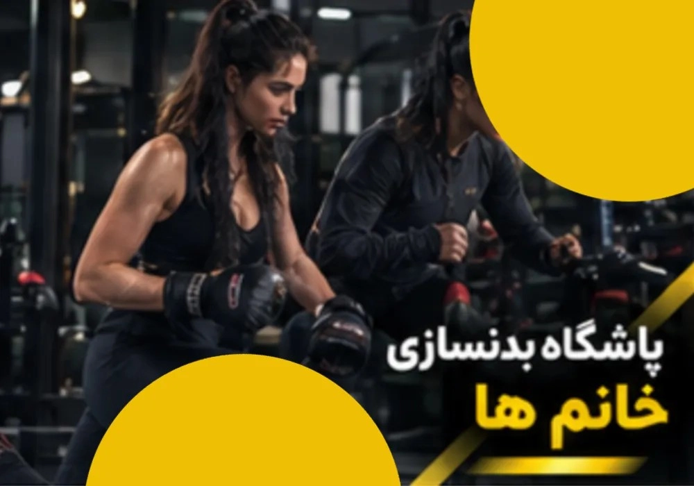 باشگاه بدنسازی خانم‌ها