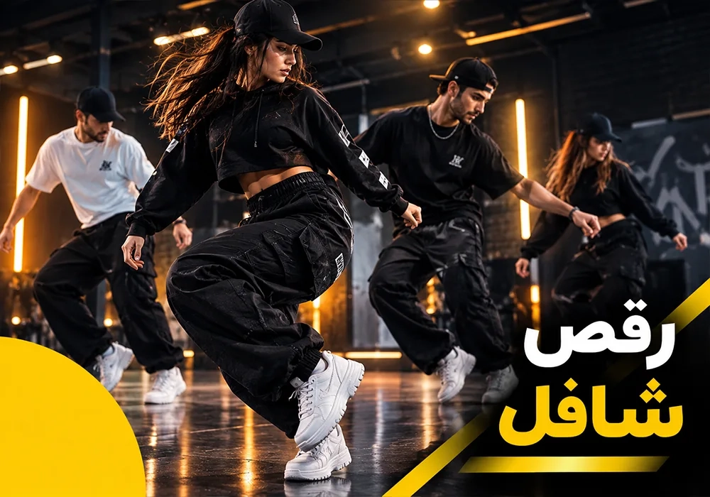 رقص شافل