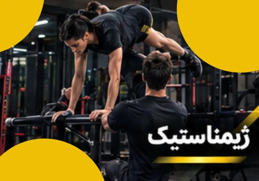 ژیمناستیک