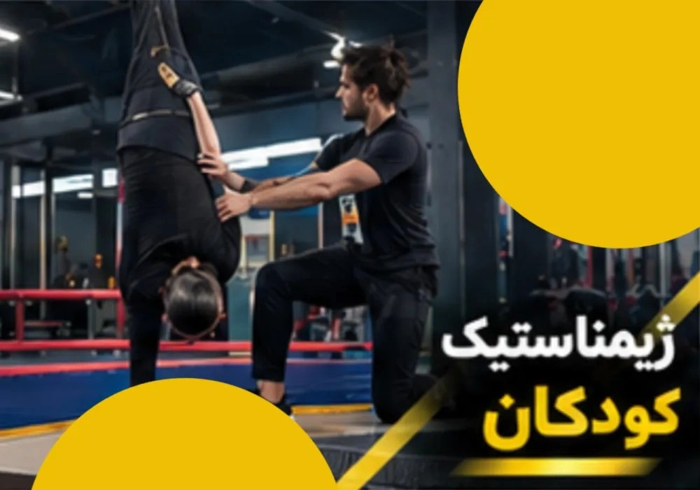 ژیمناستیک کودکان