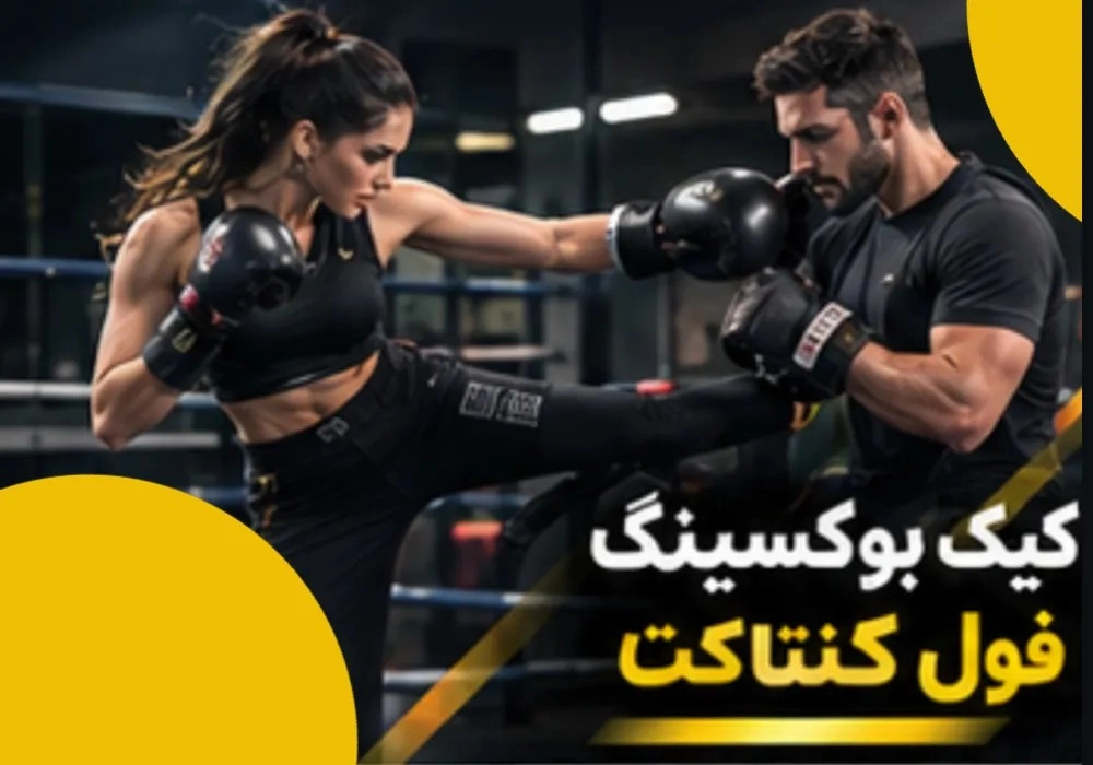 کیک بوکسینگ فول کنتاکت